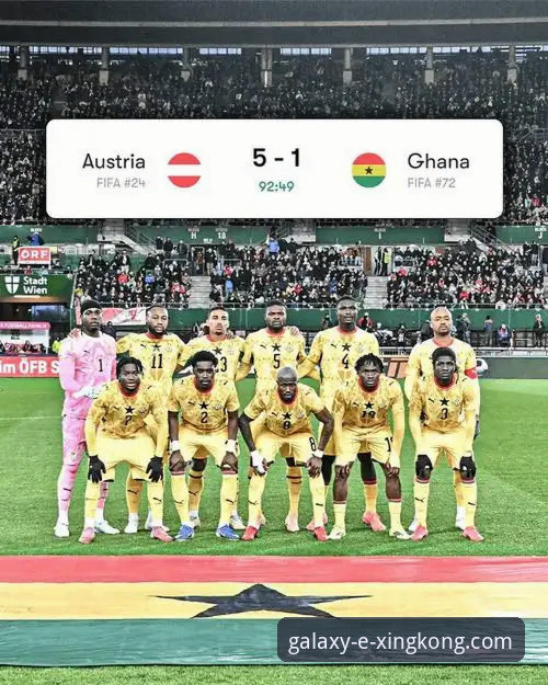 星空官方网站新手教程使用指南 如何通过星空体育平台深度解析一场足球友谊赛:以奥地利5-1大胜加纳为例